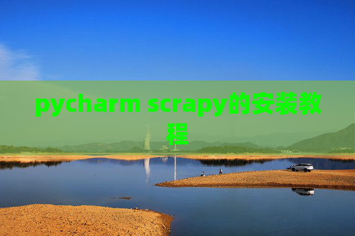 pycharm scrapy的安装教程 pycharm scrapy的安装教程